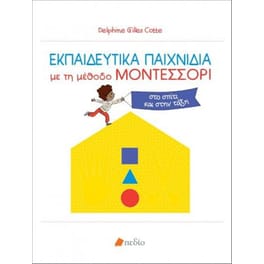 Εκπαιδευτικά παιχνίδια με τη μέθοδο Μοντεσσόρι
