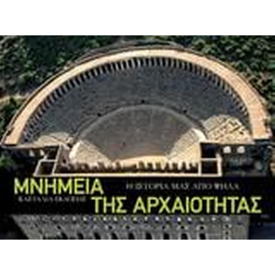 Μνημεία της αρχαιότητας image 0