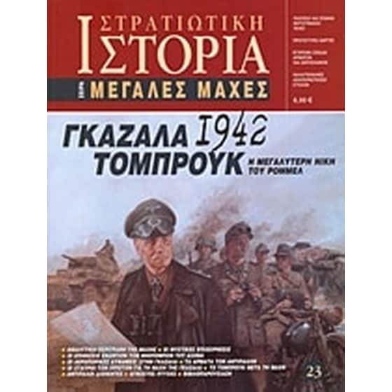 Γκαζάλα - Τομπρούκ 1942 image 0