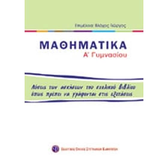 Βοήθημα Μαθηματικά Α' Γυμνασίου (Βλάχος, Γεώργιος, Μαθηματικός) image 0