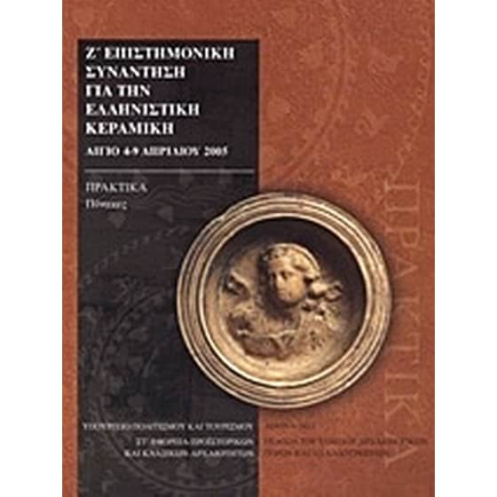Ζ' Επιστημονική συνάντηση για την ελληνιστική κεραμική image 0