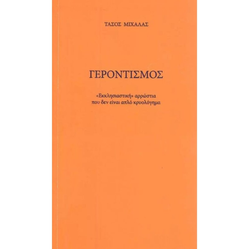 Γεροντισμός