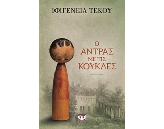 Ο άντρας με τις κούκλες image 1