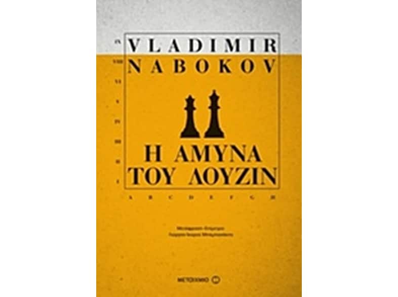 Η άμυνα του Λούζιν