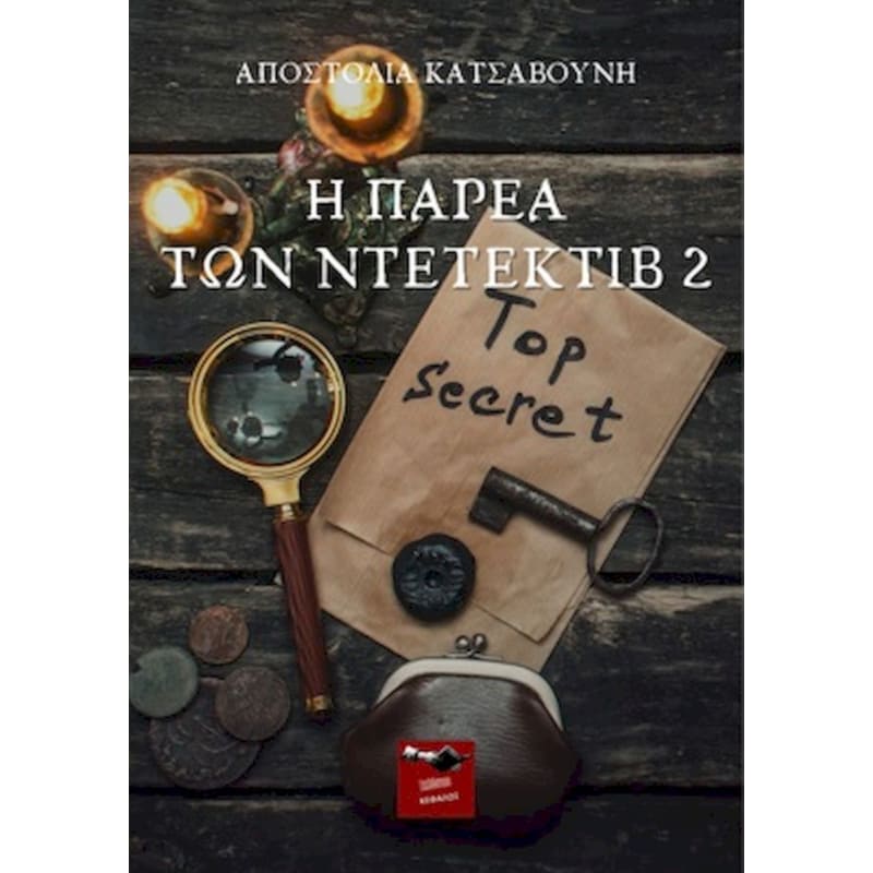Η παρέα των ντετέκτιβ 2