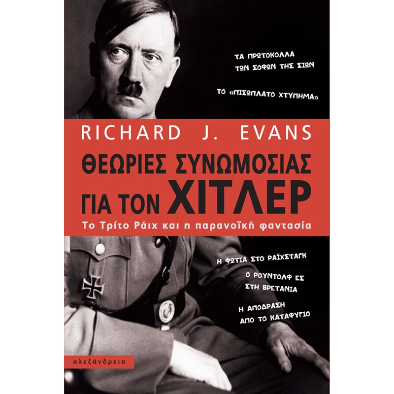 Θεωρίες συνωμοσίας για τον Χίτλερ