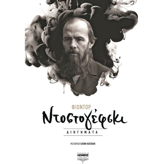 Διηγήματα Ντοστογέφσκι image 0
