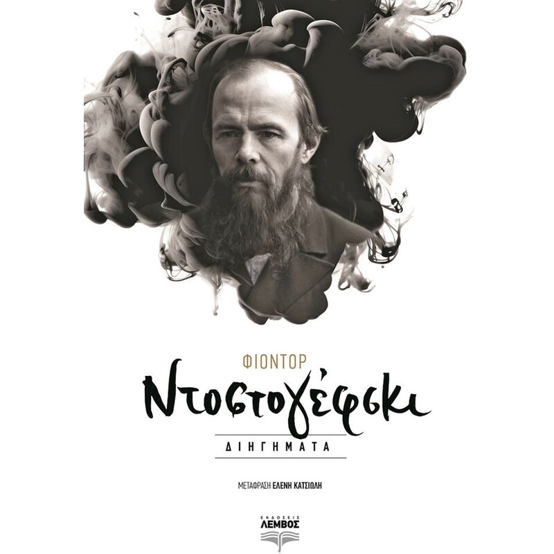 Διηγήματα Ντοστογέφσκι