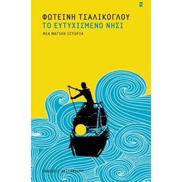 Το Ευτυχισμένο Νησί
