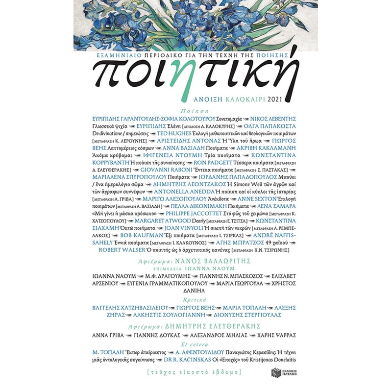 Ποιητική, τεύχος 27 (Άνοιξη - Καλοκαίρι 2021)