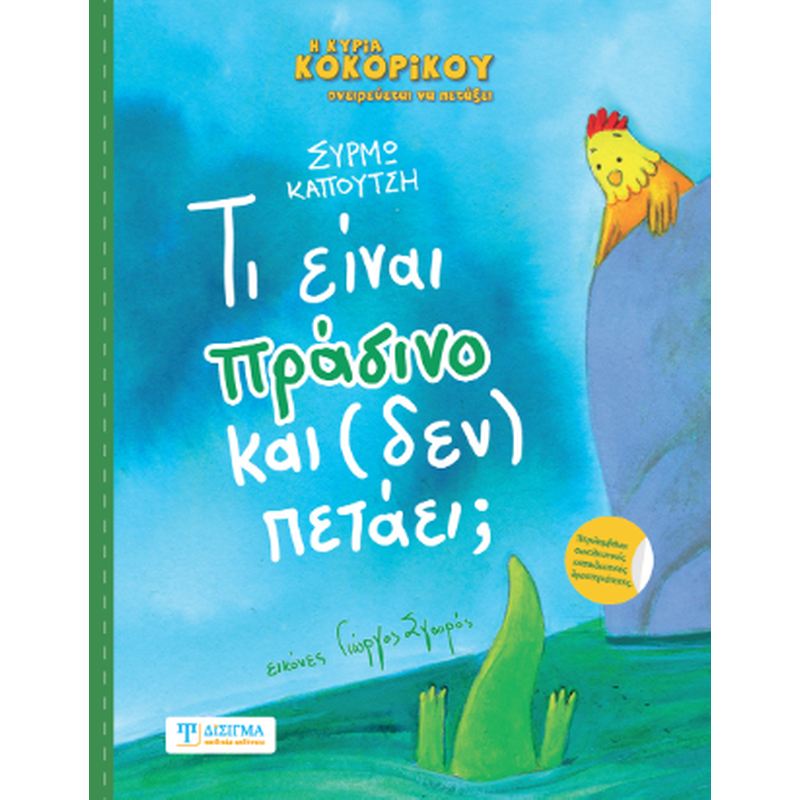 ΤΙ ΕΙΝΑΙ ΠΡΑΣΙΝΟ ΚΑΙ (ΔΕΝ) ΠΕΤΑΕΙ;