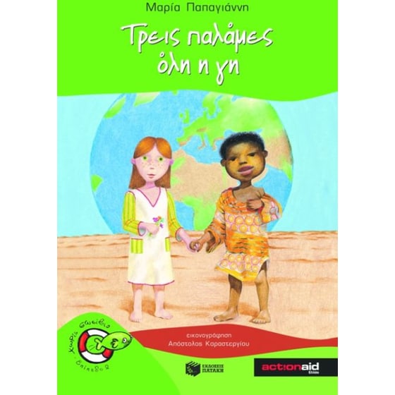 Τρεις παλάμες όλη η γη image 0