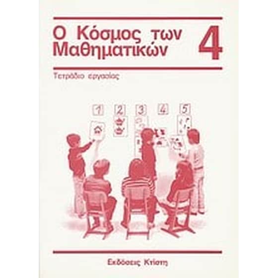 Βοήθημα Ο Κόσμος Των Μαθηματικών 4- Τετράδιο Εργασίας (Εκδόσεις Κτίστη/Griesel, Heinz) image 0