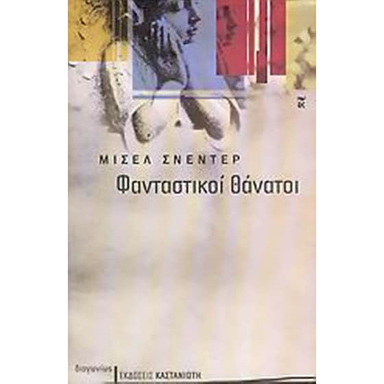 Φανταστικοί θάνατοι image 0