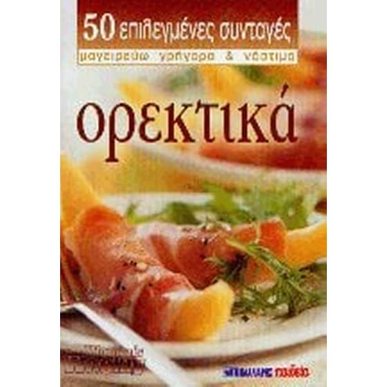 Ορεκτικά image 0