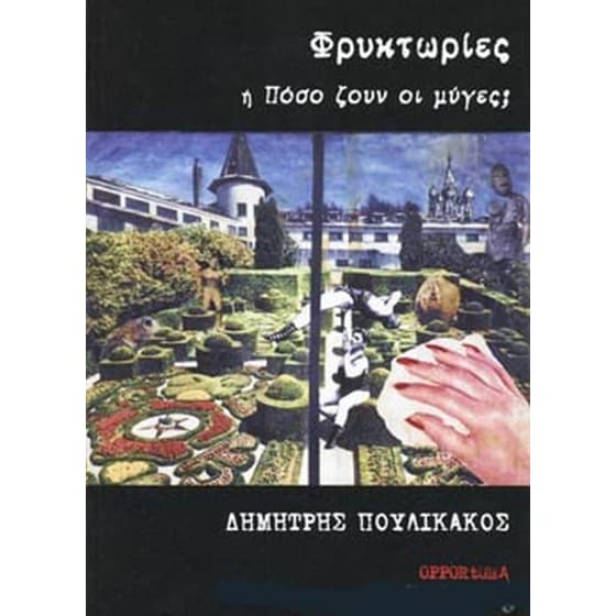 Φρυκτωρίες ή Πόσο ζουν οι μύγες image 0