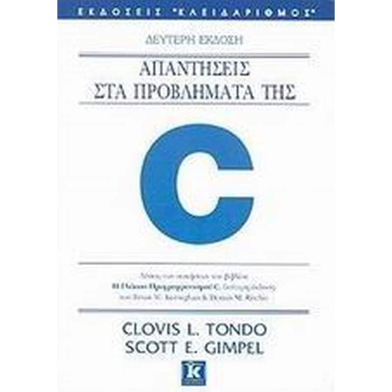 Απαντήσεις στα προβλήματα της C