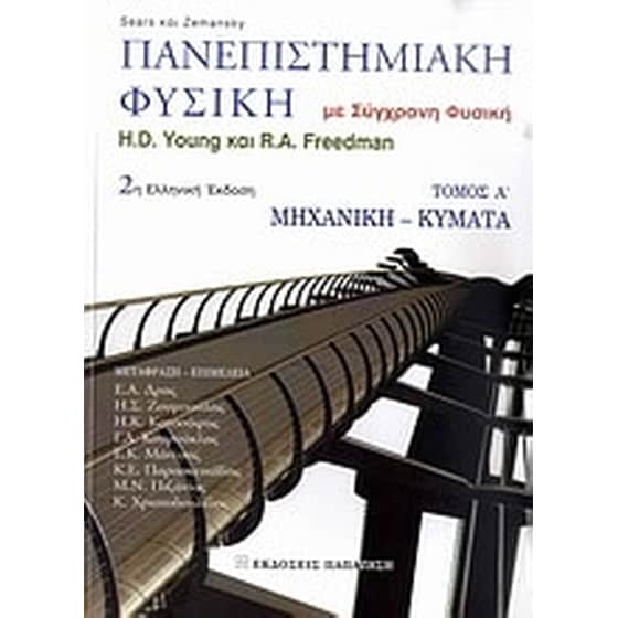 Πανεπιστημιακή φυσική image 0