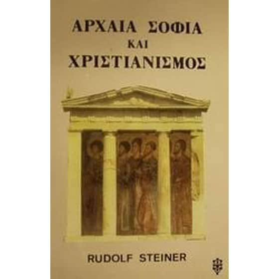Αρχαία σοφία και χριστιανισμός image 0
