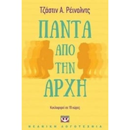 Πάντα από την αρχή