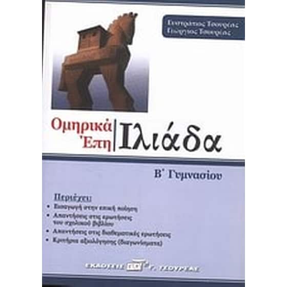 Βοήθημα Ομήρου Ιλιάδα Β' Γυμνασίου image 0