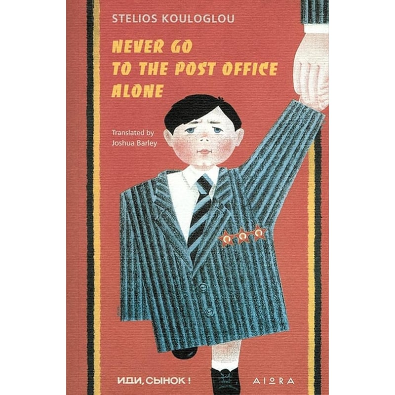 Never go to the post office alone