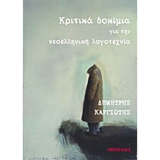 Κριτικά δοκίμια για την νεοελληνική λογοτεχνία image 0