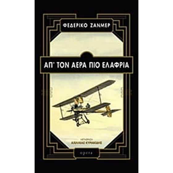 Απ' τον αέρα πιο ελαφριά image 0