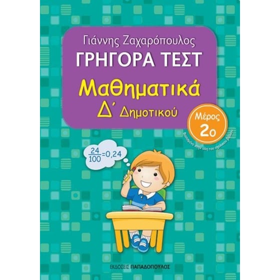 Βοήθημα Γρήγορα Τεστ: Μαθηματικά Δ' Δημοτικού image 0