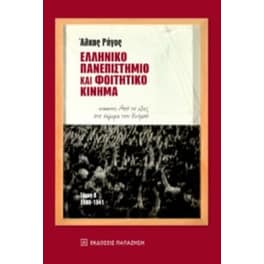 Ελληνικό πανεπιστήμιο και φοιτητικό κίνημα, τόμος Β 1909-1941