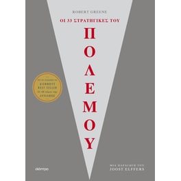 Οι 33 στρατηγικές του πολέμου