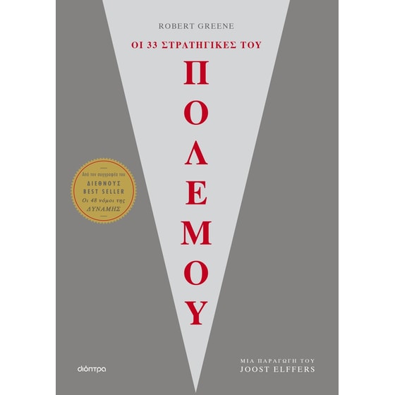 Οι 33 στρατηγικές του πολέμου image 0