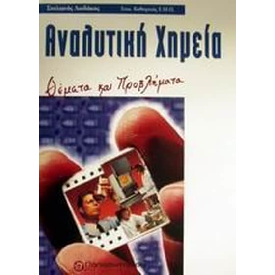 Αναλυτική χημεία image 0