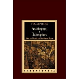 Ατελέσφοροι ή τελεσφόροι