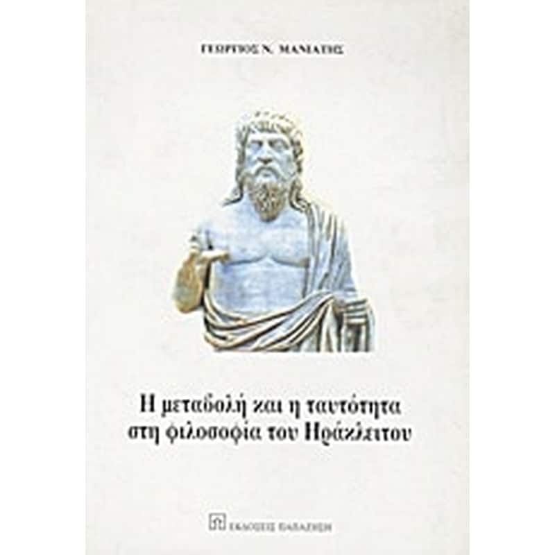 Η μεταβολή και η ταυτότητα στη φιλοσοφία του Ηράκλειτου