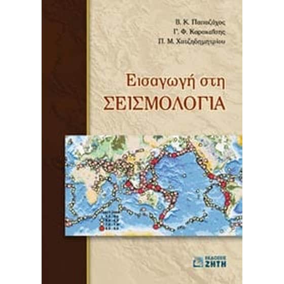 Εισαγωγή στη σεισμολογία image 0