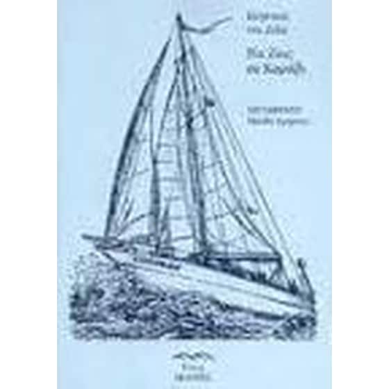 Να ζεις σε καράβι image 0