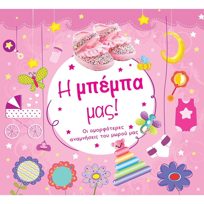 Η μπέμπα μας!