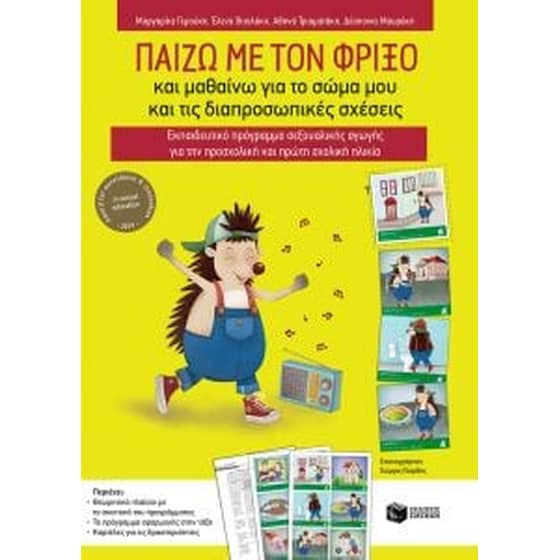 Παίζω με τον Φρίξο και μαθαίνω για το σώμα μου και τις διαπροσωπικές σχέσεις. Εκπαιδευτικό πρόγραμμα σεξουαλικής αγωγής για την προσχολική και πρώτη σχολική ηλικία image 0