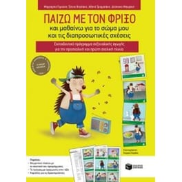 Παίζω με τον Φρίξο και μαθαίνω για το σώμα μου και τις διαπροσωπικές σχέσεις. Εκπαιδευτικό πρόγραμμα σεξουαλικής αγωγής για την προσχολική και πρώτη σχολική ηλικία
