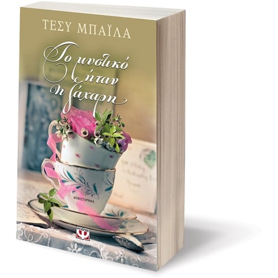 Το μυστικό ήταν η ζάχαρη image 2