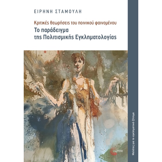 Το παράδειγμα της πολιτισμικής εγκληματολογίας image 0