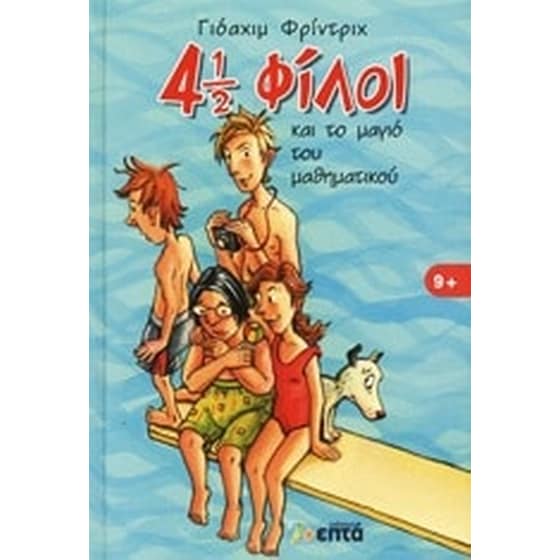 4 1/2 φίλοι και το μαγιό του μαθηματικού image 0