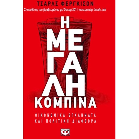 Η μεγάλη κομπίνα image 0
