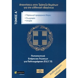 Απαντήσεις στην Τράπεζα θεμάτων για την ελληνική ιθαγένεια
