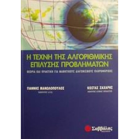 Η τέχνη της αλγοριθμικής επίλυσης προβλημάτων image 0