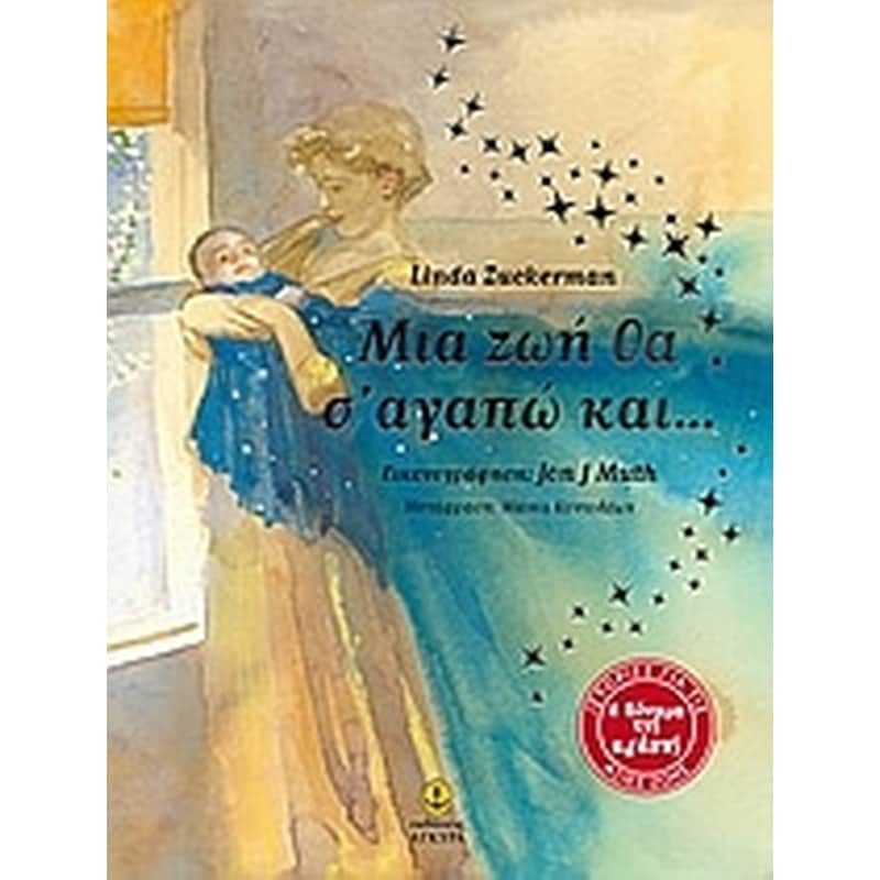 Μια ζωή θα σ αγαπώ και...