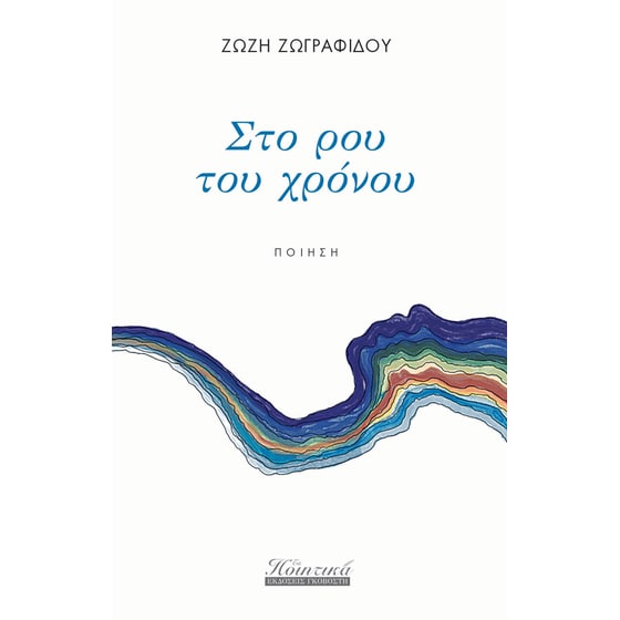 Στο ρου του χρόνου image 0