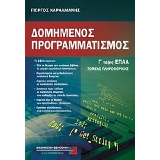 Δομημένος προγραμματισμός Γ' τάξης ΕΠΑΛ image 0
