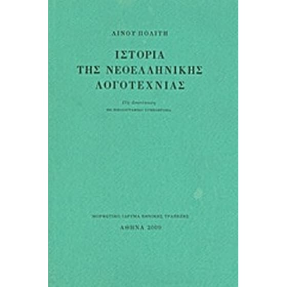 Ιστορία της νεοελληνικής λογοτεχνίας - Λίνος Πολίτης | Public βιβλία